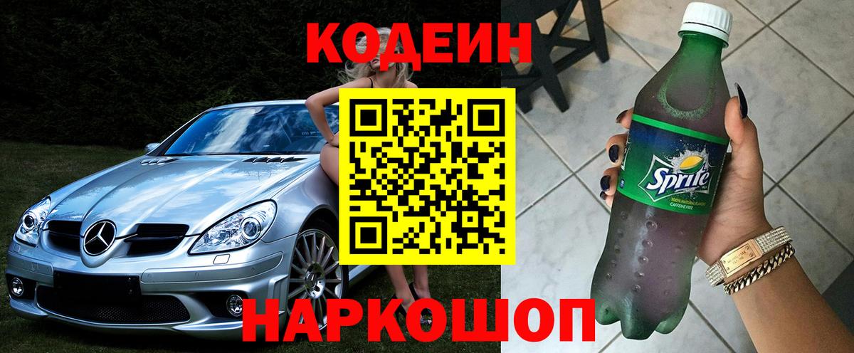 Кодеин Purple Drank Урюпинск